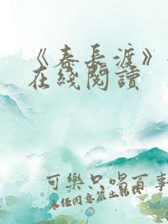 《春长渡》全文在线阅读