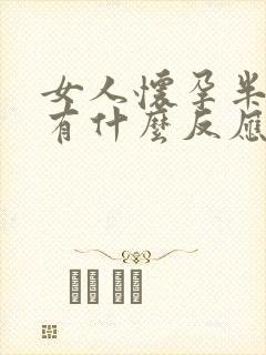 女人怀孕半个月有什么反应