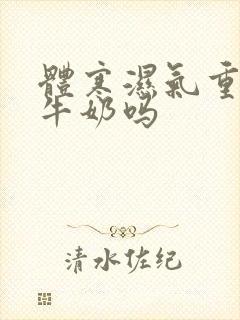 体寒湿气重能喝牛奶吗