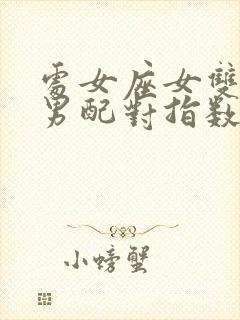 处女座女双鱼座男配对指数