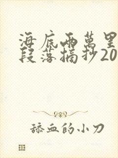 海底两万里精彩段落摘抄200字