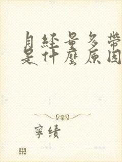 月经量多带血块是什么原因引起的