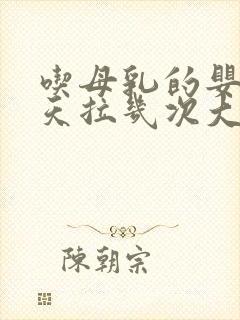 吃母乳的婴儿一天拉几次大便正常