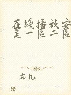 在线播放安野由美一区二区av