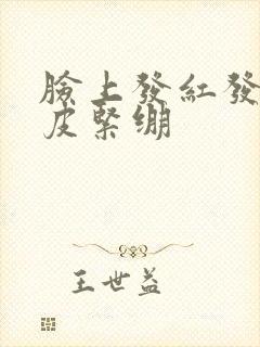 脸上发红发痒蜕皮紧绷