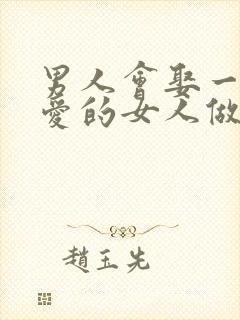 男人会娶一个不爱的女人做老婆吗