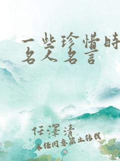 一些珍惜时间的名人名言