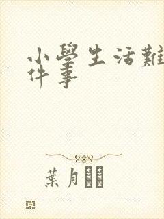 小学生活难忘一件事