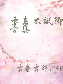 要来不识卿短剧合集