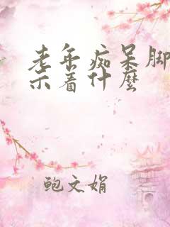 老年痴呆脚肿预示着什么