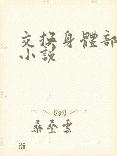交换身体部位的小说