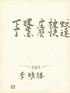 下眼皮被蚊子咬了怎么快速消肿