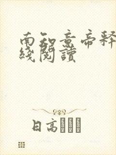 南知意帝释景在线阅读