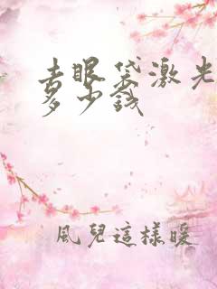 去眼袋激光手术多少钱