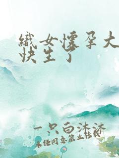 织女怀孕大肚子快生了