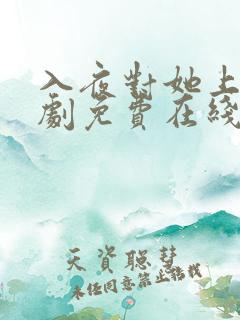 入夜对她上瘾短剧免费在线观看