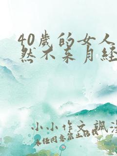 40岁的女人突然不来月经是什么原因