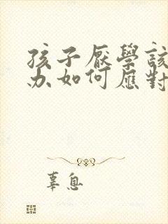 孩子厌学该怎么办如何应对比较好