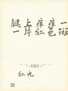 腿上痒痒一挠就一片红色斑块