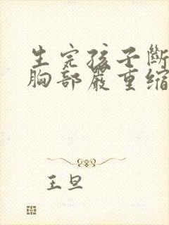 生完孩子断奶后胸部严重缩水怎么办