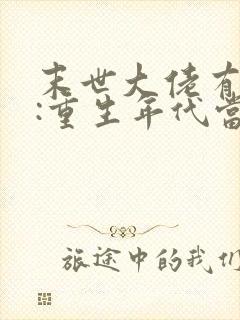 末世大佬有空间:重生年代当一姐 笑风韵