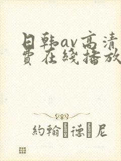 日韩av高清免费在线播放