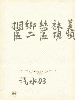 捆绑丝袜美女一区二区视频