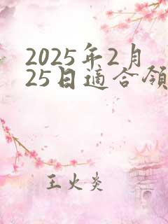 2025年2月25日适合领证吗