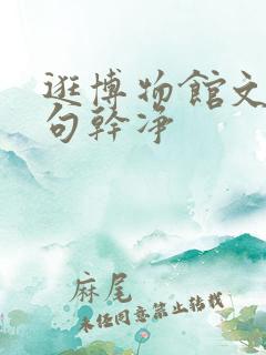 逛博物馆文案短句干净