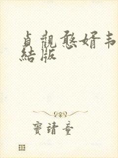 贞观憨婿韦浩完结版