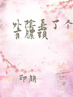 外阴长了个痘痘有脓头