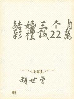 结婚三个月离婚彩礼钱22万退多少