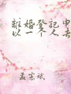 离婚登记申请可以一个人去吗