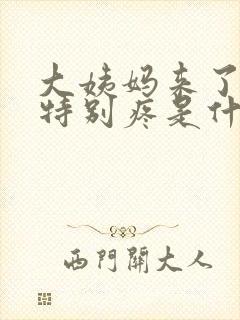 大姨妈来了肚子特别疼是什么原因