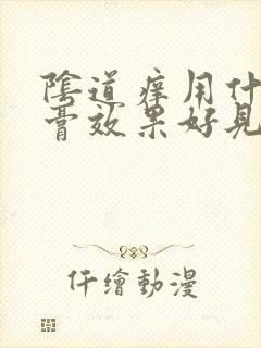 阴道痒用什么药膏效果好见效快