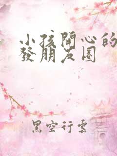 小孩开心的句子发朋友圈