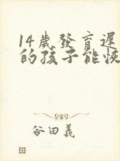 14岁发育迟缓的孩子能恢复正常吗