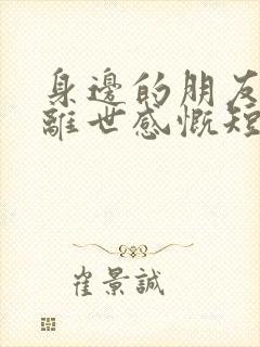 身边的朋友突然离世感慨短句