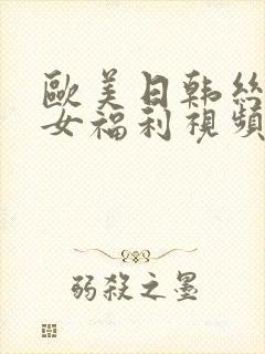 欧美日韩丝袜美女福利视频一区二区