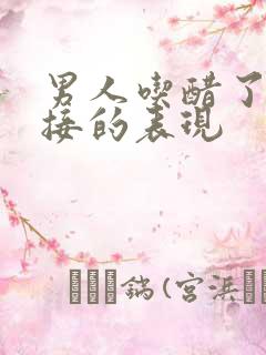 男人吃醋了最直接的表现