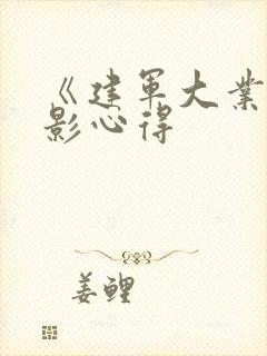 《建军大业》观影心得