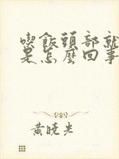 吃饭头部就出汗是怎么回事