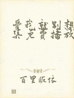 爱我就别想多全集免费播放