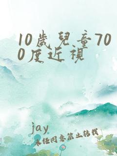 10岁儿童700度近视