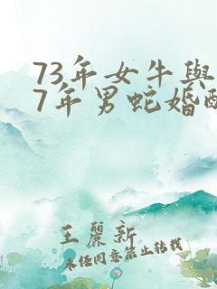 73年女牛与77年男蛇婚配