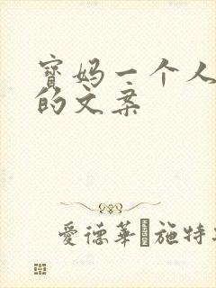 宝妈一个人带娃的文案