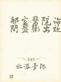 那家医院治疗腰间盘膨出效果好