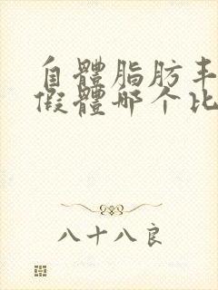 自体脂肪丰胸和假体哪个比较好