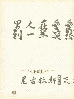 男人在爱爱时做到一半突然软了是怎么回事