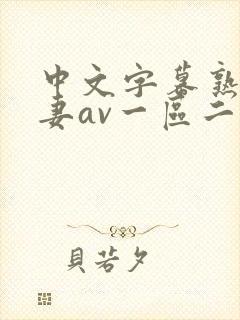 中文字幕熟女人妻av一区二区三区